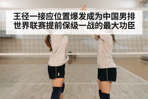 王径一接应位置爆发成为中国男排世界联赛提前保级一战的最大功臣